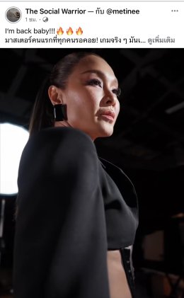 จับตา! "ลูกเกด เมทินี" คัมแบ็กสะเทือนโซเชียล ในฐานะมาสเตอร์ The Social Warrior สมรภูมิโซเชียล (ซีซั่น 2) พร้อมฟาดศึกแบบไร้ถอย! 