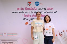 GDH ผนึกกำลัง CP ALL ส่งต่อความสุขจากภาพยนตร์ "โกฮัง..หัวใจโกโฮม" สู่การช่วยเหลือสัตว์จรจัด