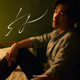 'Nat Sakdatorn' ส่งเพลงใหม่ "ร่ม" แทนความรู้สึกคนที่พร้อมเป็นที่พักใจ ในวันที่โลกไม่ใจดี