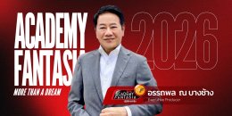 โค้งสุดท้าย! AF 2026 เปิดวาร์ปทางลัด Fast Track สู่รอบ Workshop พร้อมปูพรมออดิชั่น 4 ภาคทั่วไทย