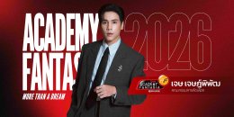 โค้งสุดท้าย! AF 2026 เปิดวาร์ปทางลัด Fast Track สู่รอบ Workshop พร้อมปูพรมออดิชั่น 4 ภาคทั่วไทย