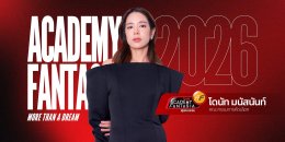 โค้งสุดท้าย! AF 2026 เปิดวาร์ปทางลัด Fast Track สู่รอบ Workshop พร้อมปูพรมออดิชั่น 4 ภาคทั่วไทย