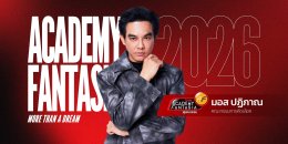 โค้งสุดท้าย! AF 2026 เปิดวาร์ปทางลัด Fast Track สู่รอบ Workshop พร้อมปูพรมออดิชั่น 4 ภาคทั่วไทย