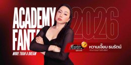 โค้งสุดท้าย! AF 2026 เปิดวาร์ปทางลัด Fast Track สู่รอบ Workshop พร้อมปูพรมออดิชั่น 4 ภาคทั่วไทย