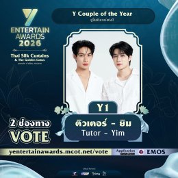มวลเคมีไหนไม่เคยหยุดภูมิใจ ร่วมโหวตให้รู้ว่ารัก กับผู้เข้าชิง "Y Couple of the Year" รางวัล #YEntertainAwards2026  