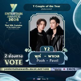 มวลเคมีไหนไม่เคยหยุดภูมิใจ ร่วมโหวตให้รู้ว่ารัก กับผู้เข้าชิง "Y Couple of the Year" รางวัล #YEntertainAwards2026  