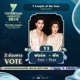 มวลเคมีไหนไม่เคยหยุดภูมิใจ ร่วมโหวตให้รู้ว่ารัก กับผู้เข้าชิง "Y Couple of the Year" รางวัล #YEntertainAwards2026  