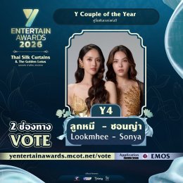 มวลเคมีไหนไม่เคยหยุดภูมิใจ ร่วมโหวตให้รู้ว่ารัก กับผู้เข้าชิง "Y Couple of the Year" รางวัล #YEntertainAwards2026  
