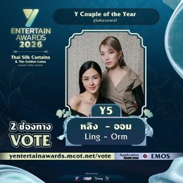 มวลเคมีไหนไม่เคยหยุดภูมิใจ ร่วมโหวตให้รู้ว่ารัก กับผู้เข้าชิง "Y Couple of the Year" รางวัล #YEntertainAwards2026  
