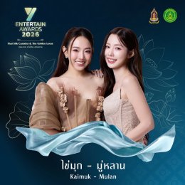ศิลปิน-นักแสดงชื่อดัง ยกทัพร่วมโชว์งาน #YEntertainAwards2026 พฤหัสบดีที่ 3 ก.ย. นี้