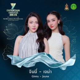 ศิลปิน-นักแสดงชื่อดัง ยกทัพร่วมโชว์งาน #YEntertainAwards2026 พฤหัสบดีที่ 3 ก.ย. นี้