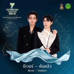 ศิลปิน-นักแสดงชื่อดัง ยกทัพร่วมโชว์งาน #YEntertainAwards2026 พฤหัสบดีที่ 3 ก.ย. นี้