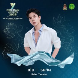 ศิลปิน-นักแสดงชื่อดัง ยกทัพร่วมโชว์งาน #YEntertainAwards2026 พฤหัสบดีที่ 3 ก.ย. นี้