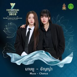ศิลปิน-นักแสดงชื่อดัง ยกทัพร่วมโชว์งาน #YEntertainAwards2026 พฤหัสบดีที่ 3 ก.ย. นี้