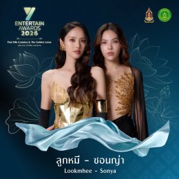 ศิลปิน-นักแสดงชื่อดัง ยกทัพร่วมโชว์งาน #YEntertainAwards2026 พฤหัสบดีที่ 3 ก.ย. นี้