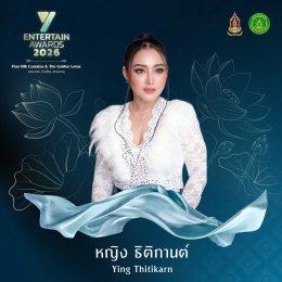 ศิลปิน-นักแสดงชื่อดัง ยกทัพร่วมโชว์งาน #YEntertainAwards2026 พฤหัสบดีที่ 3 ก.ย. นี้