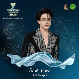 ศิลปิน-นักแสดงชื่อดัง ยกทัพร่วมโชว์งาน #YEntertainAwards2026 พฤหัสบดีที่ 3 ก.ย. นี้