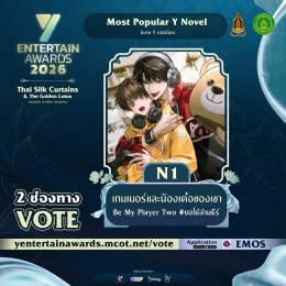 ฟินตัวบิด พิชิตใจแรง ร่วมโหวต "Most Popular Y Novel" รางวัล #YEntertainAwards2026