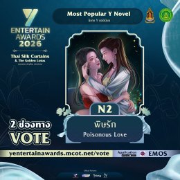 ฟินตัวบิด พิชิตใจแรง ร่วมโหวต "Most Popular Y Novel" รางวัล #YEntertainAwards2026