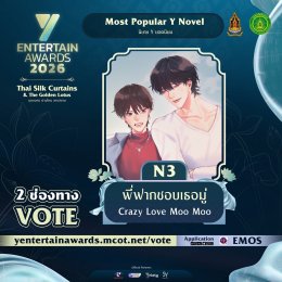 ฟินตัวบิด พิชิตใจแรง ร่วมโหวต "Most Popular Y Novel" รางวัล #YEntertainAwards2026