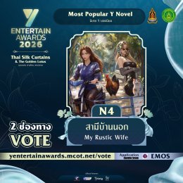 ฟินตัวบิด พิชิตใจแรง ร่วมโหวต "Most Popular Y Novel" รางวัล #YEntertainAwards2026