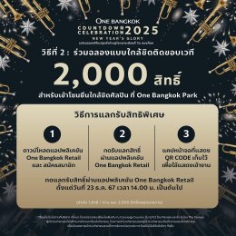 วัน แบงค็อก เตรียมเฉลิมฉลองเคาท์ดาวน์ศักราชใหม่สุดยิ่งใหญ่ ชมพลุ 360 องศาและการแสดงไพไรโดรนสุดอลังการ พร้อมโชว์สุดพิเศษจาก JAY B แห่ง GOT7 และกองทัพศิลปินร่วมสร้างโมเมนต์สุดประทับใจต้อนรับปี 2025