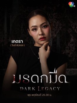 พุธที่ 7 นี้ พบกับเหล่าทายาทตระกูลเมธารัตน์รุ่งเรือง ใน #มรดกมืด ทาง ช่อง 7HD กด 35    