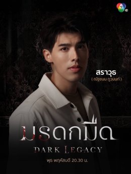 พุธที่ 7 นี้ พบกับเหล่าทายาทตระกูลเมธารัตน์รุ่งเรือง ใน #มรดกมืด ทาง ช่อง 7HD กด 35    