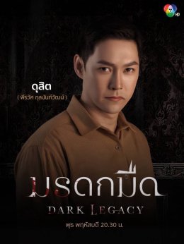 พุธที่ 7 นี้ พบกับเหล่าทายาทตระกูลเมธารัตน์รุ่งเรือง ใน #มรดกมืด ทาง ช่อง 7HD กด 35    