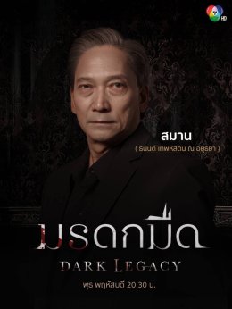 พุธที่ 7 นี้ พบกับเหล่าทายาทตระกูลเมธารัตน์รุ่งเรือง ใน #มรดกมืด ทาง ช่อง 7HD กด 35    