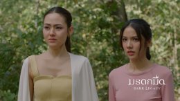 15 ตุลาคมนี้ "หนึ่งในผู้ได้มรดก คือผู้ต้องสงสัยคนแรกที่เป็นฆาตกร" ใน #มรดกมืด ทาง ช่อง 7HD กด 35