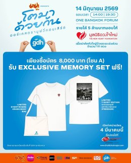 ห้ามพลาด! วอร์มนิ้วให้พร้อม "มาม่า presents GDH โตมาด้วยกัน ออร์เคสตรามูฟวี่คอนเสิร์ต" เปิดขายบัตร 4 มี.ค. 10 โมงตรง