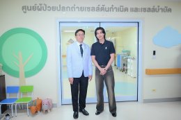มูลนิธิโรงพยาบาลเด็ก ตอกย้ำความสำเร็จ "Little Miracle ปาฏิหาริย์แห่งชีวิต" กลัฟ คณาวุฒิ นำผู้บริจาคชม "ศูนย์ปลูกถ่ายไขกระดูกและสเตมเซลล์เด็ก" คืนชีวิตใหม่ให้ผู้ป่วยมะเร็ง ถวายเป็นพระราชกุศลสมเด็จพระบรมราชชนนีพันปีหลวง