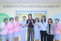 มูลนิธิโรงพยาบาลเด็ก ตอกย้ำความสำเร็จ "Little Miracle ปาฏิหาริย์แห่งชีวิต" กลัฟ คณาวุฒิ นำผู้บริจาคชม "ศูนย์ปลูกถ่ายไขกระดูกและสเตมเซลล์เด็ก" คืนชีวิตใหม่ให้ผู้ป่วยมะเร็ง ถวายเป็นพระราชกุศลสมเด็จพระบรมราชชนนีพันปีหลวง
