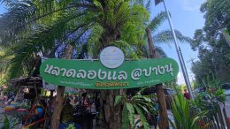 หอมแผ่นดิน กลิ่นไอเกษตร 'เต้ย -ไผ่' เช็คอิน พังงาชมวิวพาโนรามาเสม็ดนางชี สัมผัสนวัตกรรม "หมอนหลอดพลาสติกเพื่อสุขภาพ"