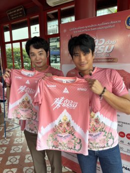 ก้อง -หน่อย -ปั้นจั่น  แท็กทีมร่วมกุศลโปรโมทเสื้อวิ่ง "ก้าวด้วยธรรม" ครั้งที่ 10  เพื่อ 19 โรงพยาบาล ช่วยเหลือผู้ป่วยที่ขาดแคลน รอการเยียวยา
