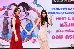 'หลิง-ออม' แชร์พลังพิเศษของผู้หญิง บอกเล่าเรื่องราว "เธอ มหัศจรรย์บันดาลใจ" ในงาน "BANGKOK BANK M VISA เสิร์ฟความสุข Lucky Fan 200 ท่าน* MEET&GREET"