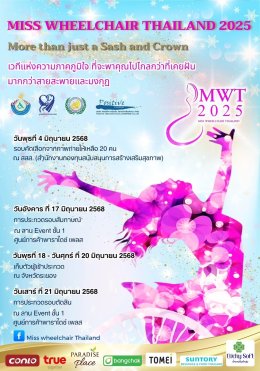 สิ้นสุดการรอคอย! Miss Wheelchair Thailand 2025ประกาศรายชื่อ 20 คนสวยบนวีลแชร์ผ่านรอบคัดเลือกจากภาพถ่าย พร้อมเดินหน้าสู่รอบสัมภาษณ์
