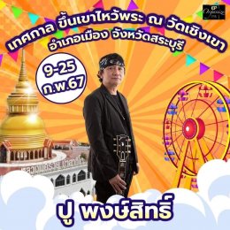 ปู พงษ์สิทธิ์-มนต์แคน แก่นคูน นำทีมศิลปิน ขึ้นเขาไหว้พระ งานประจำปี วัดเชิงเขาสระบุรี พร้อมส่งคอนเสิร์ตแบบจัดเต็ม