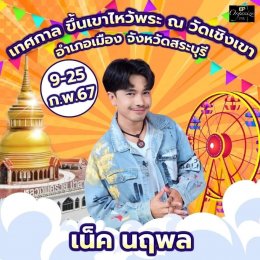 ปู พงษ์สิทธิ์-มนต์แคน แก่นคูน นำทีมศิลปิน ขึ้นเขาไหว้พระ งานประจำปี วัดเชิงเขาสระบุรี พร้อมส่งคอนเสิร์ตแบบจัดเต็ม