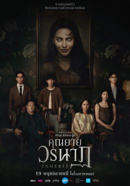"คุณยายวรนาฏ" (INHERIT) เผยโปสเตอร์สุดสะพรึงเซ็ตแรก ปลุกตำนานหนังสยองขวัญแห่งปี (19 พฤศจิกายนนี้ ในโรงภาพยนตร์)