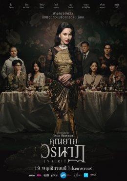 "คุณยายวรนาฏ" (INHERIT) เผยโปสเตอร์สุดสะพรึงเซ็ตแรก ปลุกตำนานหนังสยองขวัญแห่งปี (19 พฤศจิกายนนี้ ในโรงภาพยนตร์)