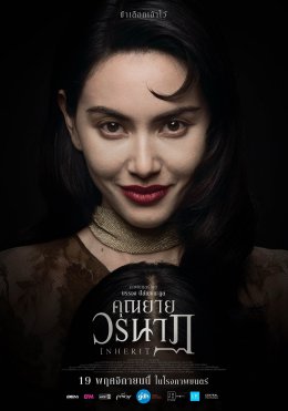คุณยายวรนาฏ  (INHERIT) ปล่อยโปสเตอร์เซ็ต 2  เพิ่มดีกรีความหลอน! ปลุกอาถรรพ์ "พิธีคายตะขาบ" ให้ทายาทคนต่อไป (19 พฤศจิกายนนี้ ในโรงภาพยนตร์)