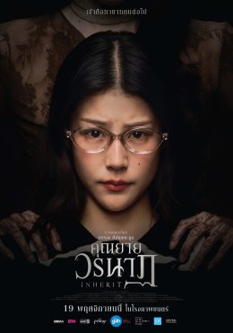 คุณยายวรนาฏ  (INHERIT) ปล่อยโปสเตอร์เซ็ต 2  เพิ่มดีกรีความหลอน! ปลุกอาถรรพ์ "พิธีคายตะขาบ" ให้ทายาทคนต่อไป (19 พฤศจิกายนนี้ ในโรงภาพยนตร์)