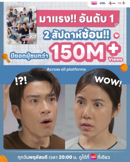 ติวเตอร์หล่อบอกต่อด้วย! 'อาเล็ก' เดินหน้าจีบ 'เอสเธอร์' ดัน "คอร์ส(ลัด)สูตรโรแมนซ์" ทุบสถิติยอดชมทะลุ 150 ล้านวิว!!