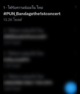 PUN 'Bandage'  The 1st Concert ประกาศ Sold Out! 2 รอบ กว่าหมื่นใบภายใน 30 นาที พร้อมขึ้น Trending ใน X อันดับ 1