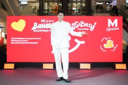 #ฟินยิ้มใหญ่! ปอนด์ ณราวิชญ์ เสิร์ฟโมเมนต์ความฟินแบบใกล้ชิด ในงาน "BANGKOK SHOPPING FESTIVAL ยิ้มใหญ่ งามวงศ์วาน"