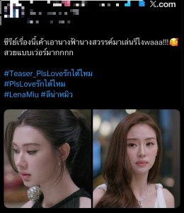 เดือดทั้งไทม์ไลน์! "PLS LOVE รักได้ไหม" ปล่อย Teaser 'ลีน่า-หมิว' จัดเต็มทุกอารมณ์ เร็วๆ นี้ ทางช่อง 3 