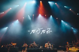 "บ้านไร่ 1308 มิวสิกเฟสฯ: ทำถึง!!! ดึงศิลปินเเถวหน้าเมืองไทย เสิร์ฟความฟินให้ชาวเพชรบุรีเหยียบหมื่น ตั้งเเต่บ่าย 3 ยันตี 4