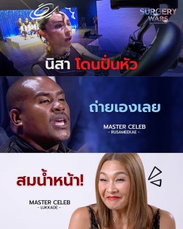 วิน วิน พีอาร์พลัส ทำถึง "Surgery Wars สงครามแห่งความงาม" กระแสแรงตั้งแต่ 2 อีพีแรก ฟาด Engagement ทุกแพลตฟอร์มกว่า 20 ล้านวิว